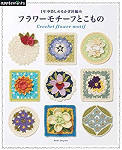 1年中楽しめるかぎ針編み フラワーモチーフとこもの (アサヒオリジナル)(中古品)