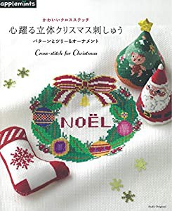 かわいいクロスステッチ　心躍る立体クリスマス刺しゅう　パターンとツリー&オーナメント (アサヒオリジナル)(中古品)