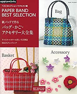 ベストセレクション! リクエスト版 紙バンドで作る バッグ・かご・アクセサリー大全集 (アサヒオリジナル)(中古品)