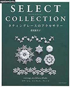 SELECT COLLECTION セレクトコレクション　タティングレースのアクセサリー (アサヒオリジナル)(中古品)