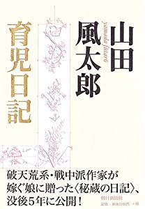 山田風太郎育児日記(中古品)