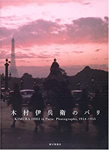 木村伊兵衛のパリ(中古品)