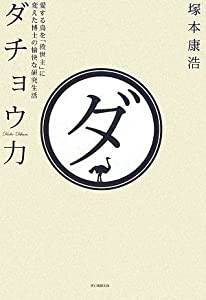 ダチョウ力 愛する鳥を「救世主」に変えた博士の愉快な研究生活(中古品)