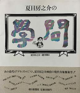 夏目房之介の学問(中古品)