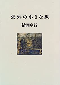 郊外の小さな駅(中古品)