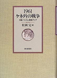 1961ケネディの戦争―冷戦・ベトナム・東南アジア(中古品)