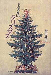 誰も知らないクリスマス(中古品)