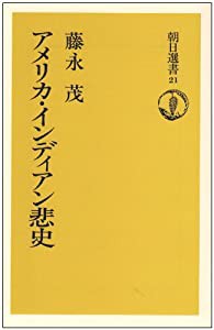 アメリカ・インディアン悲史 (朝日選書 21)(中古品)