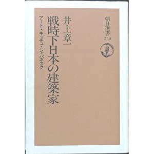 戦時下日本の建築家―アート・キッチュ・ジャパネスク (朝日選書)(中古品)