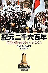 選書８７２　紀元二千六百年 (朝日選書)(中古品)