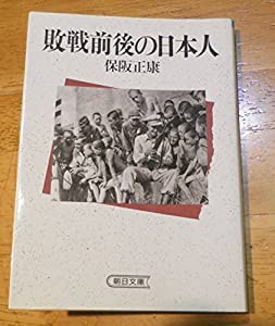 敗戦前後の日本人 (朝日文庫)(中古品)