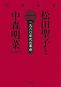 松田聖子と中森明菜 [増補版] 一九八〇年代の革命 (朝日文庫)(中古品)