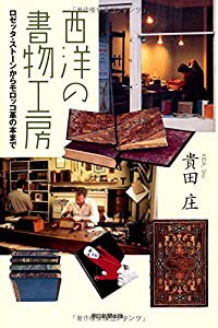 選書９１４　西洋の書物工房 (朝日選書)(中古品)