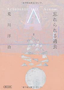 忘れられる過去 (朝日文庫)(中古品)