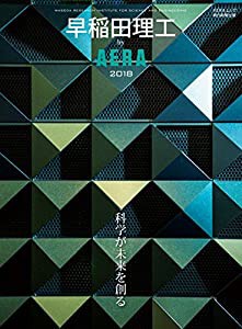 早稲田理工 by AERA 2018 (AERAムック)(中古品)