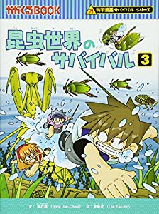 昆虫世界のサバイバル３ (かがくるBOOK―科学漫画サバイバルシリーズ)(中古品)