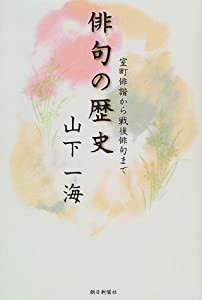 俳句の歴史—室町俳諧から戦後俳句まで(中古品)