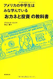 アメリカの中学生はみな学んでいる「おカネと投資」の教科書(中古品)