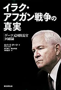 イラク・アフガン戦争の真実 ゲーツ元国防長官回顧録(中古品)