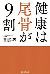 健康は尾骨が9割(中古品)