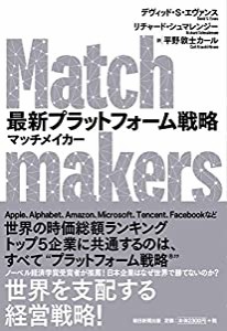 最新プラットフォーム戦略 マッチメイカー(中古品)