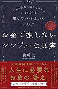 人生を自由に生きたい人はこれだけ知っていればいい お金で損しないシンプルな真実(中古品)