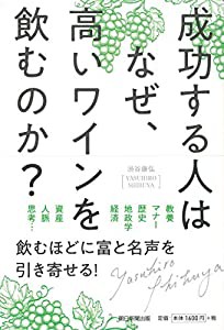 成功する人はなぜ、高いワインを飲むのか(中古品)