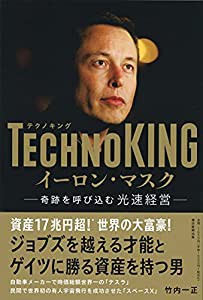 TECHNOKING イーロン・マスク 奇跡を呼び込む光速経営(中古品)