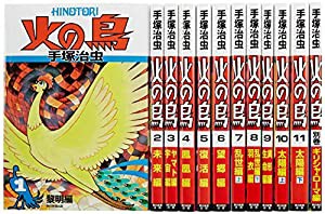 火の鳥【全12巻セット】(中古品)