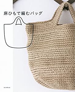 麻ひもで編むバッグ(中古品)