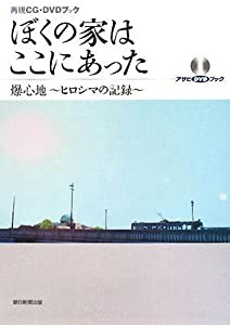 再現CG・DVDブック ぼくの家はここにあった 爆心地~ヒロシマの記録~ 〔DVD付〕 (アサヒDVDブック)(中古品)