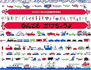 なんでもかけちゃうよ (エンバリーおじさんの絵かきえほん)(中古品)