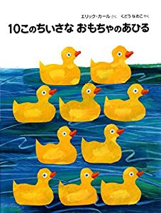 10このちいさなおもちゃのあひる(中古品)