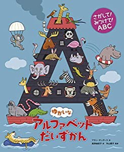 さがして! みつけて! ABC ゆかいなアルファベットだいずかん(中古品)