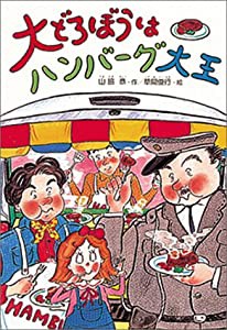 大どろぼうはハンバーグ大王 (大どろぼうシリーズ)(中古品)