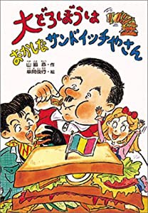 大どろぼうはおかしなサンドイッチやさん (大どろぼうシリーズ)(中古品)