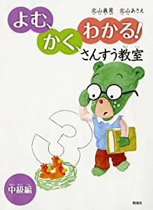 よむ、かく、わかる! さんすう教室 中級編(中古品)