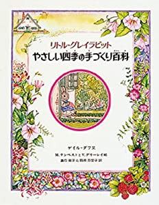 リトル・グレイラビットやさしい四季の手づくり百科(中古品)