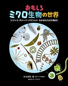 おもしろミクロ生物の世界 ミジンコ・アメーバ・ゾウリムシ なかまたちが大集合!(中古品)