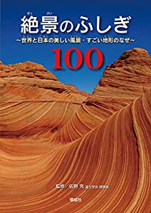 絶景のふしぎ100: 世界と日本の美しい風景・すごい地形のなぜ(中古品)