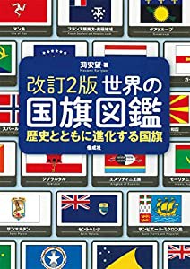 改訂2版 世界の国旗図鑑(中古品)