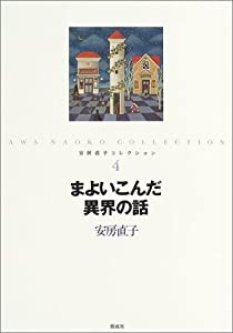 まよいこんだ異界の話 (安房直子コレクション)(中古品)