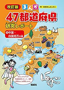 中国・四国地方の巻 (まんが47都道府県研究レポート 改訂版)(中古品)