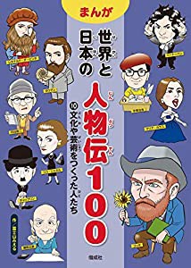 文化や芸術をつくった人たち (まんが 世界と日本の人物伝100)(中古品)