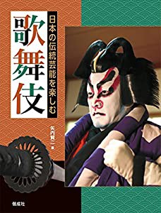 歌舞伎 (日本の伝統芸能を楽しむ)(中古品)