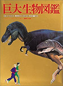 巨大生物図鑑(中古品)