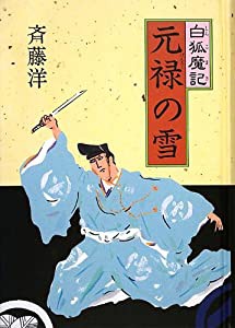 元禄の雪 (白狐魔記)(中古品)