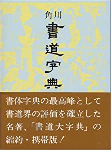 角川書道字典(中古品)