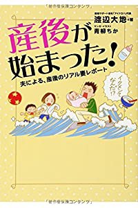 産後が始まった! 夫による、産後のリアル妻レポート(中古品)