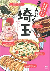 ご当地グルメコミックエッセイ まんぷく埼玉 (メディアファクトリーのコミックエッセイ)(中古品)